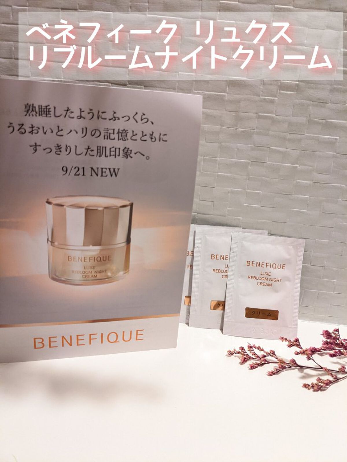 リュクス リブルームナイトクリーム/BENEFIQUE/フェイスクリームを使ったクチコミ（1枚目）