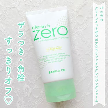 banilaco クリーンイットゼロ ポアクラリファインクレンジングフォームのクチコミ「さっぱりツルツルな洗い上がり🛁

banilacoのクリーンイットゼロ ポアクラリファインクレ.....」（1枚目）