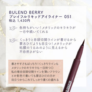 プレイフル リキッドアイライナー 051 カシスフィズ/BLEND BERRY/リキッドアイライナーの画像