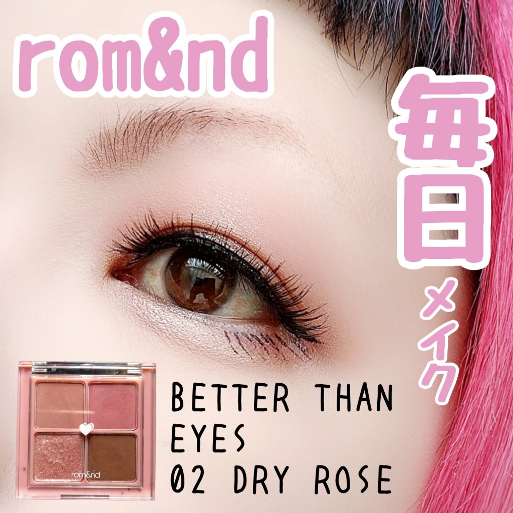 ベターザンアイズ/rom&nd/アイシャドウパレットを使ったクチコミ（1枚目）