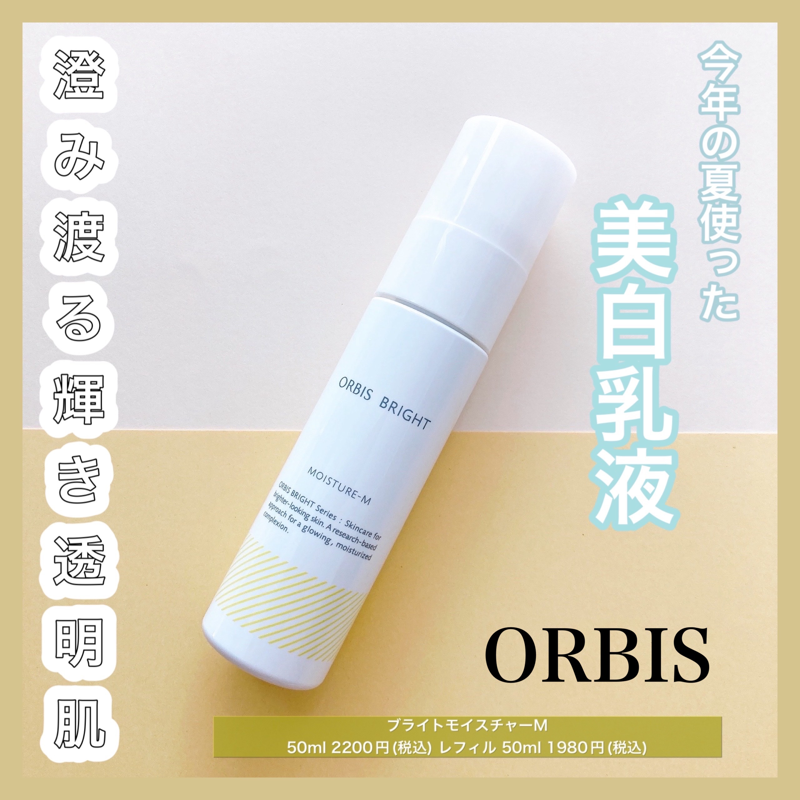 オルビス ブライト モイスチャーMタイプ（しっとりタイプ）/オルビス/乳液を使ったクチコミ（1枚目）