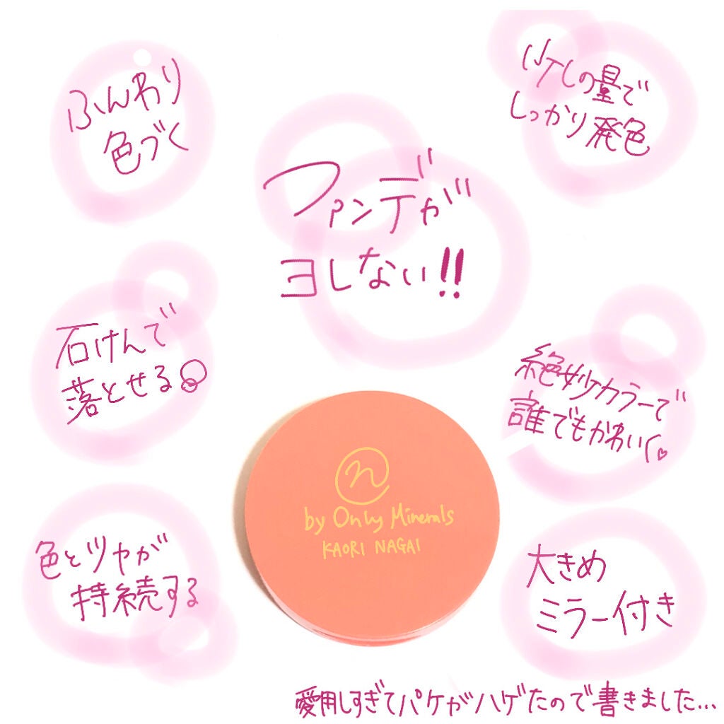 N by ONLY MINERALS ミネラルソリッドチーク コンプリート/ONLY MINERALS/ジェル・クリームチークを使ったクチコミ(4枚目)