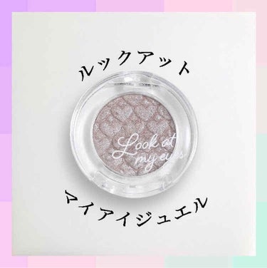 ルックアット マイアイジュエル BE105（生産終了）/ETUDE/シングルアイシャドウを使ったクチコミ（1枚目）