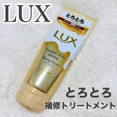 LUXさまからいただきました。

LUX
⚫︎スーパーリッチシャインとろとろ補修トリートメント

とろとろリペア美容液（1アルギニン、加水分解ケラチン、グリセリン水溶液：保湿成分）✕濃密補修成分配合（ア