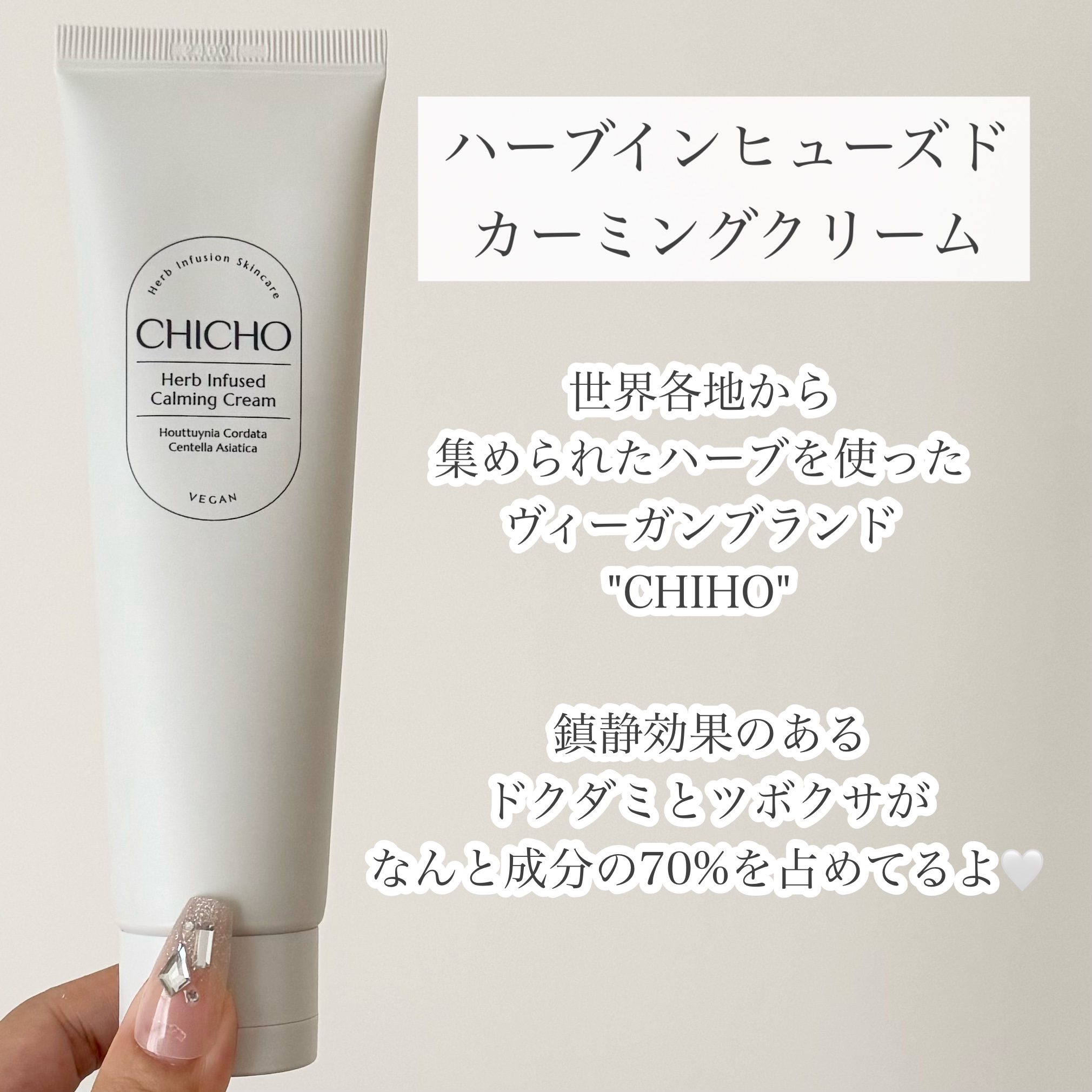 ハーブインフューズドカーミングクリーム/CHICHO/フェイスクリームを使ったクチコミ（2枚目）