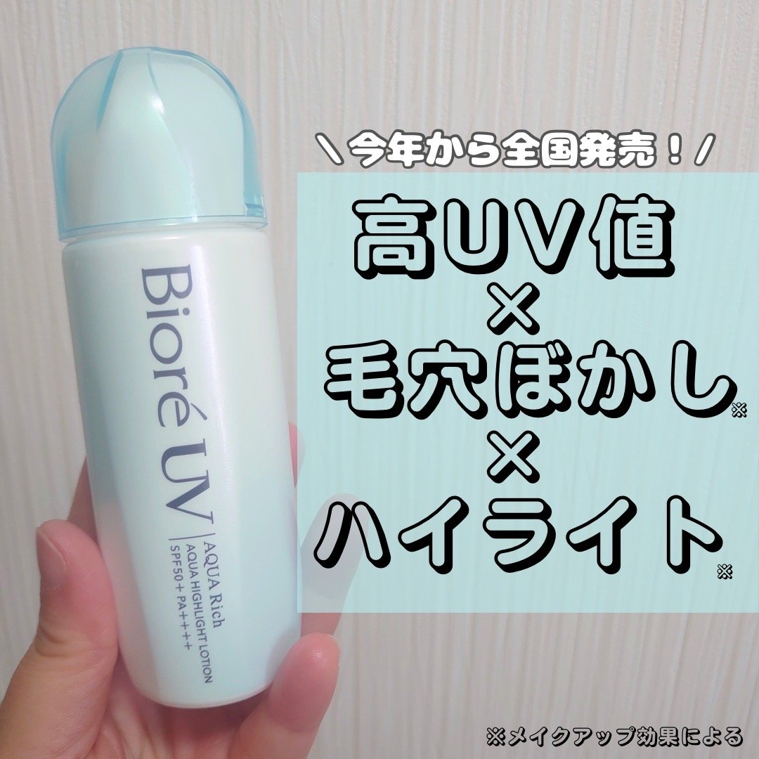 ビオレUV　アクアリッチ　アクアハイライトローション
────────────

LIPSのプレゼント企画に当選しビオレさんから頂きました！
ありがとうございます😊



こちらの日焼け止め、
昨年はマツキヨ・ココカラグループのみの限定商