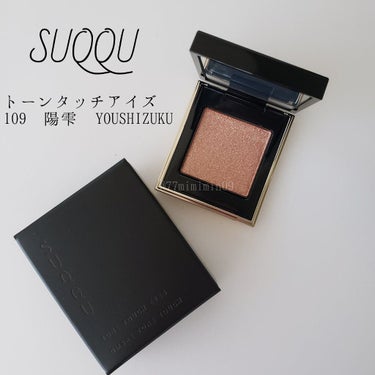 トーン タッチ アイズ 108 明雫＜限定色＞/SUQQU/シングルアイシャドウを使ったクチコミ（1枚目）