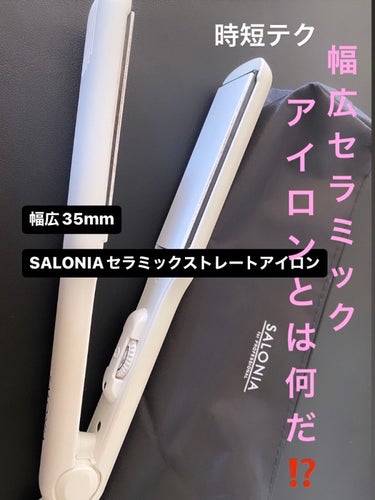 SALONIA セラミック ダブルストレートアイロン 35mm のクチコミ「☆SALONIAのストレートアイロン

✔︎ストレートアイロンはリファとSALONIAを使って.....」（1枚目）