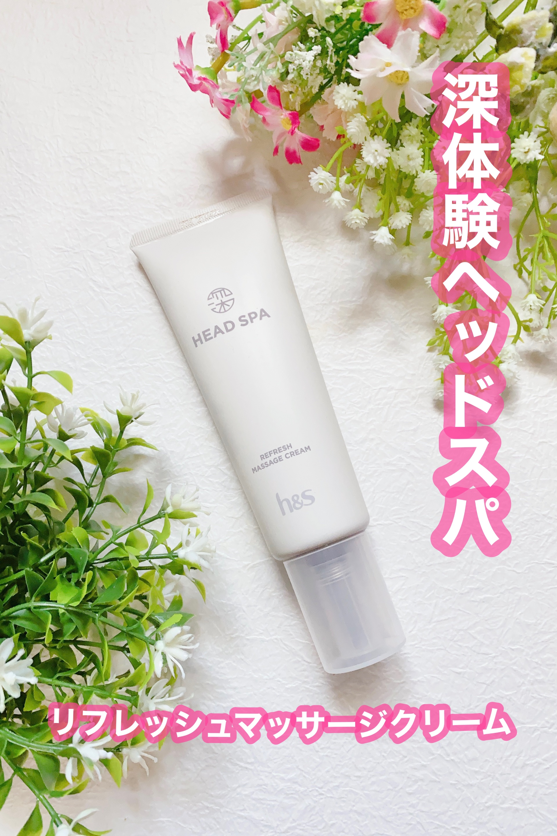 リフレッシュ マッサージクリーム/h&s/洗い流すヘアトリートメントを使ったクチコミ（1枚目）