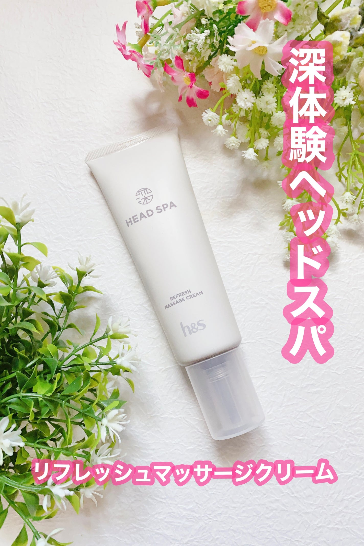 リフレッシュ マッサージクリーム/h&s/洗い流すヘアトリートメントを使ったクチコミ(1枚目)