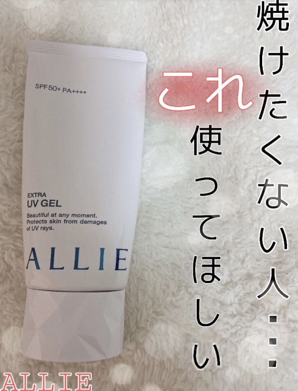 エクストラUV ハイライトジェル/アリィー/日焼け止めジェルを使ったクチコミ（1枚目）