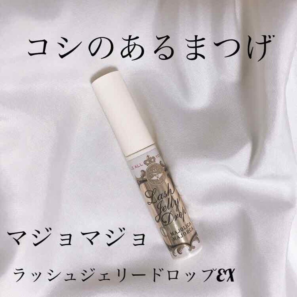 ラッシュジェリードロップ EX/MAJOLICA MAJORCA/まつげ美容液を使ったクチコミ(2枚目)