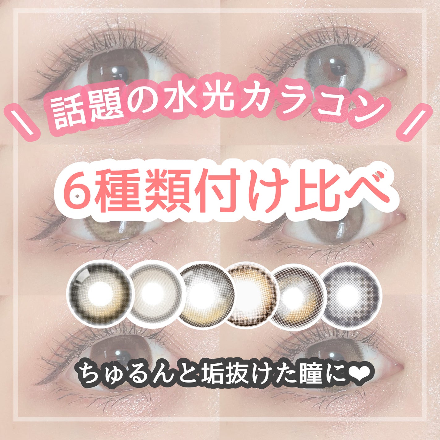 ごんす@YouTube始めました on LIPS 「《水光カラコン付け比べ❤︎》水光カラコンって本当綺麗で吸い込ま..」(1枚目)