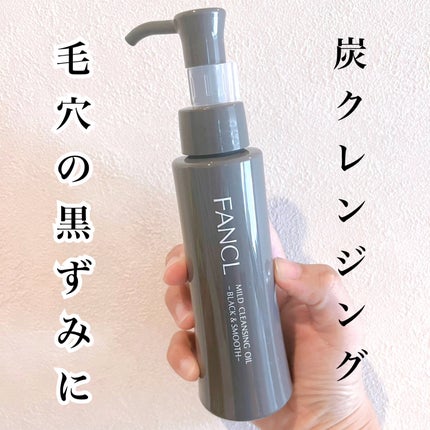 マイルドクレンジング オイル〈ブラック&スムース〉/ファンケル/オイルクレンジングを使ったクチコミ(1枚目)