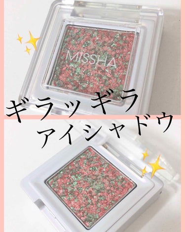 ✨MISSHA グリッタープリズムシャドウ GEX02🎄


きたきたきたー！！！

話題のMISSHAのキラキラシャドウ
クリスマス限定色ゲットしましたー！！！🎉
発売前から楽しみしてた😂

LOFT