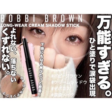 ロングウェア クリーム シャドウ スティック/BOBBI BROWN/ジェル・クリームアイシャドウを使ったクチコミ（1枚目）