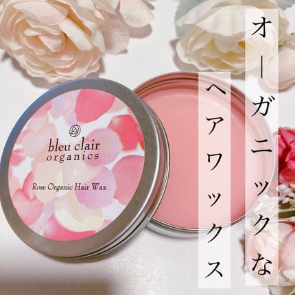 ローズオーガニックヘアワックス/ブルークレール/ヘアワックス・クリームを使ったクチコミ(1枚目)