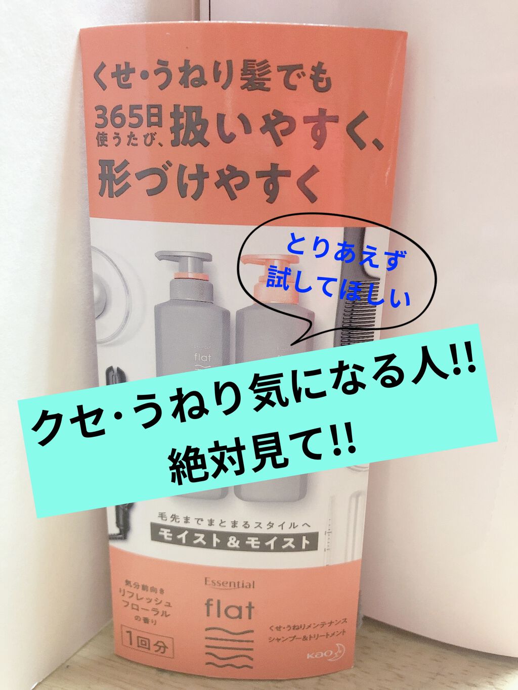 くせ・うねりメンテナンスシャンプー＆トリートメント（モイスト＆モイスト）/エッセンシャル flat/シャンプー・コンディショナーを使ったクチコミ（1枚目）