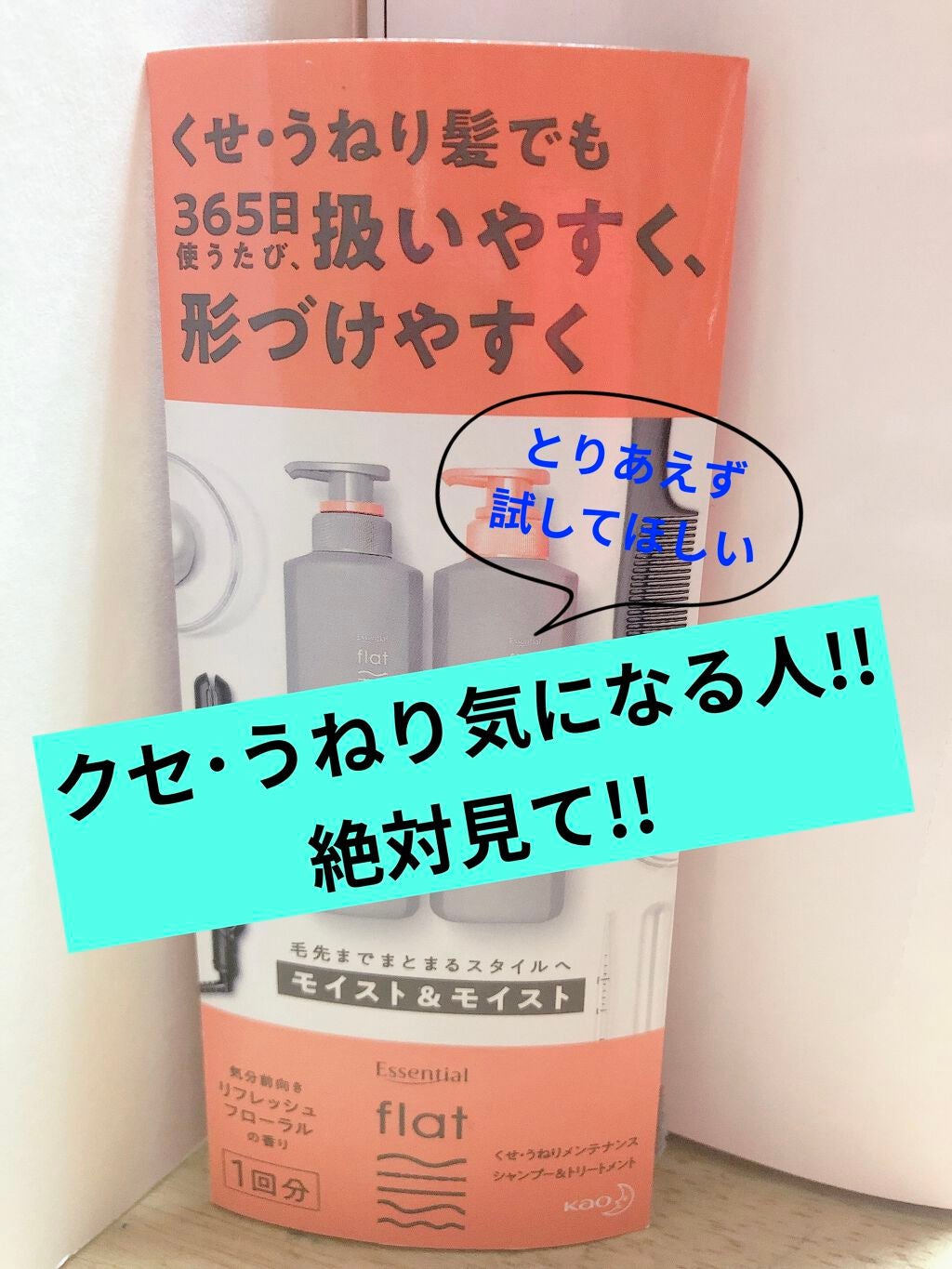 くせ・うねりメンテナンスシャンプー&トリートメント(モイスト&モイスト)/エッセンシャル flat/シャンプー・コンディショナーを使ったクチコミ(1枚目)