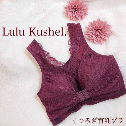 くつろぎ育乳ブラ/Lulu Kushel./ナイトブラを使ったクチコミ(1枚目)