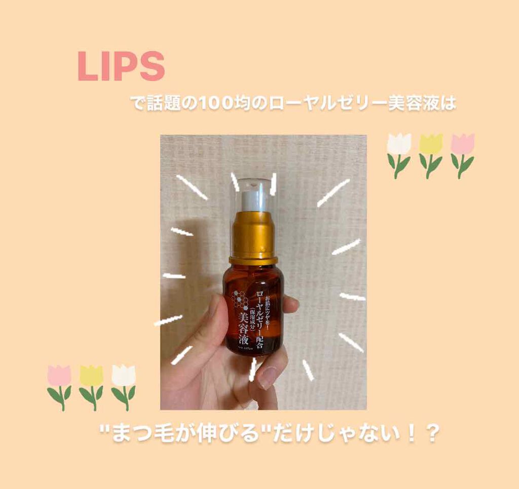 ローヤルゼリー配合 栄養ローション/DAISO/美容液を使ったクチコミ(1枚目)