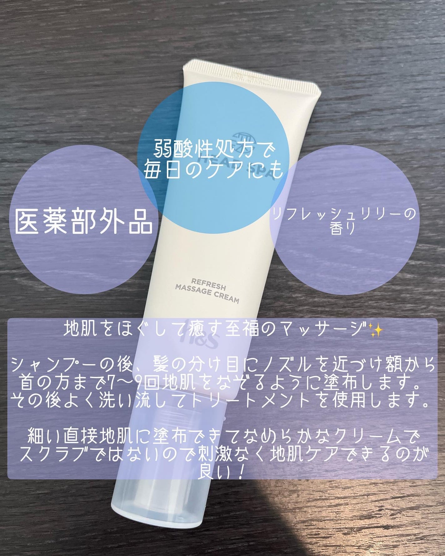 リフレッシュ マッサージクリーム/h&s/洗い流すヘアトリートメントを使ったクチコミ(2枚目)