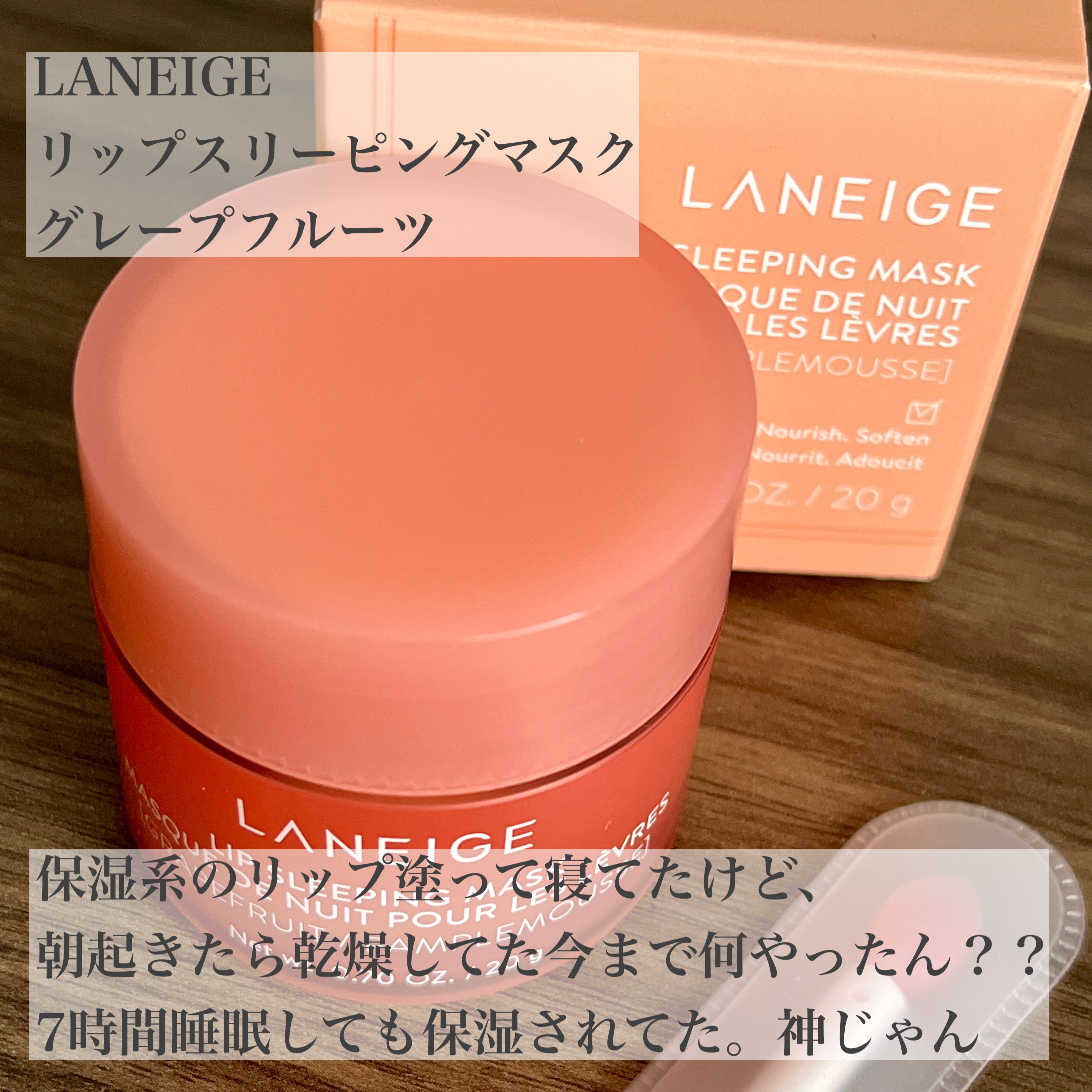 リップスリーピングマスク/LANEIGE/リップバームを使ったクチコミ（1枚目）