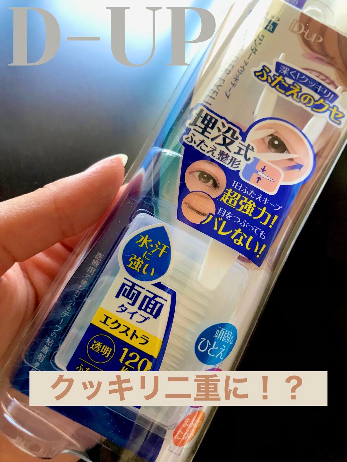 ワンダーアイリッドテープ Extra/D-UP/二重まぶた用アイテムを使ったクチコミ(1枚目)