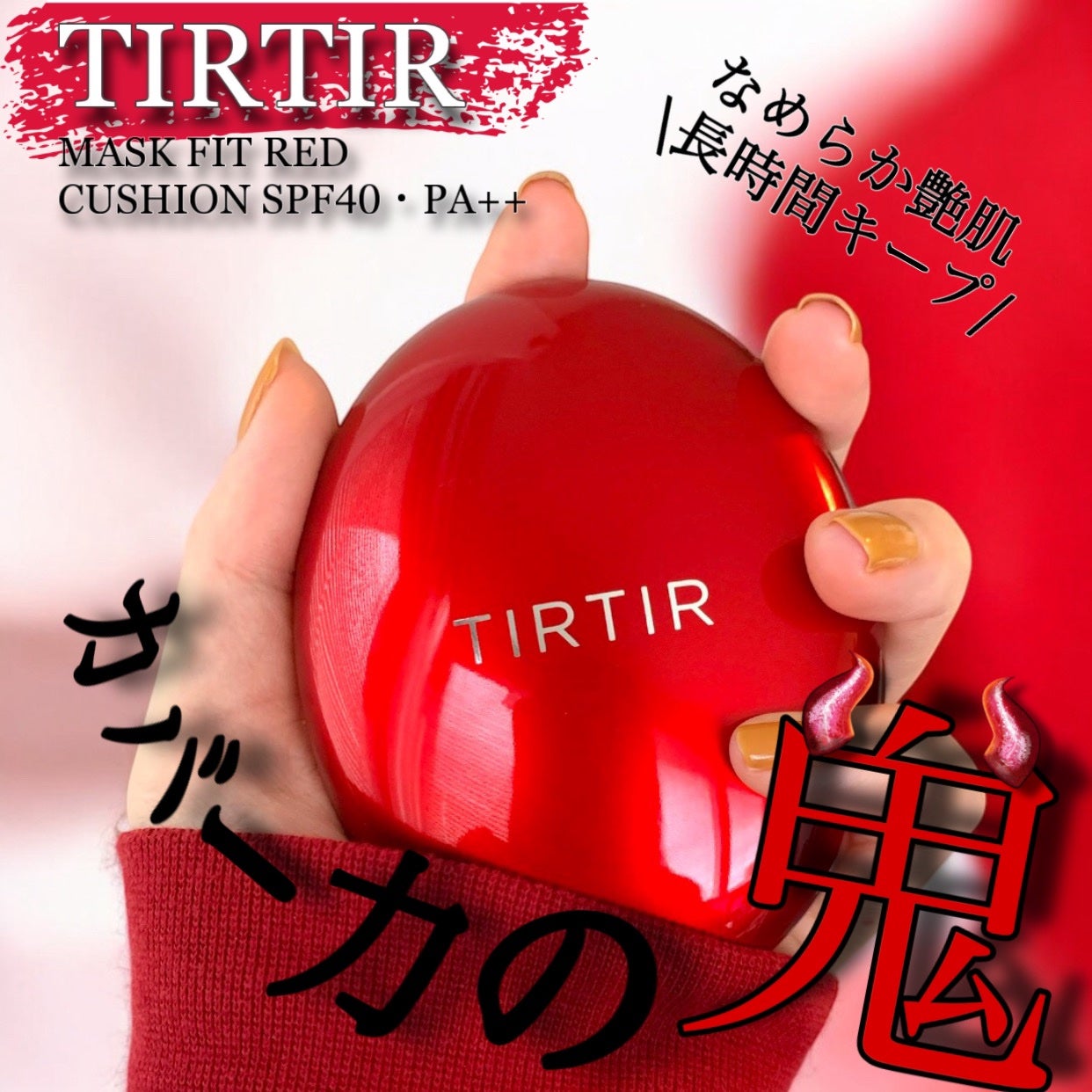 マスク フィット レッド クッション/TIRTIR(ティルティル)/クッションファンデーションを使ったクチコミ(1枚目)