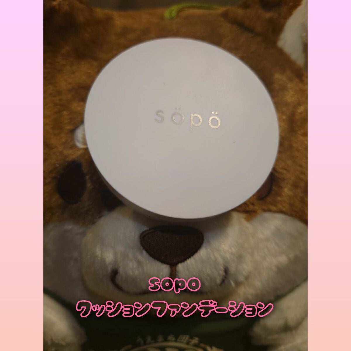 クッションファンデ/sopo/クッションファンデーションを使ったクチコミ(1枚目)