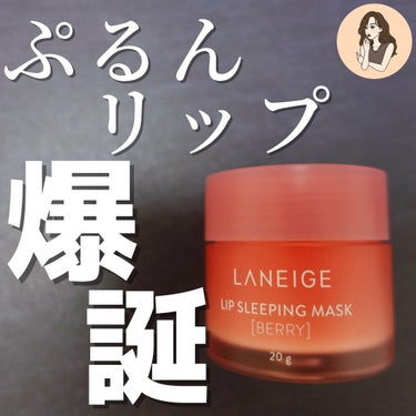 リップスリーピングマスク/LANEIGE/リップケア・リップクリームを使ったクチコミ（1枚目）