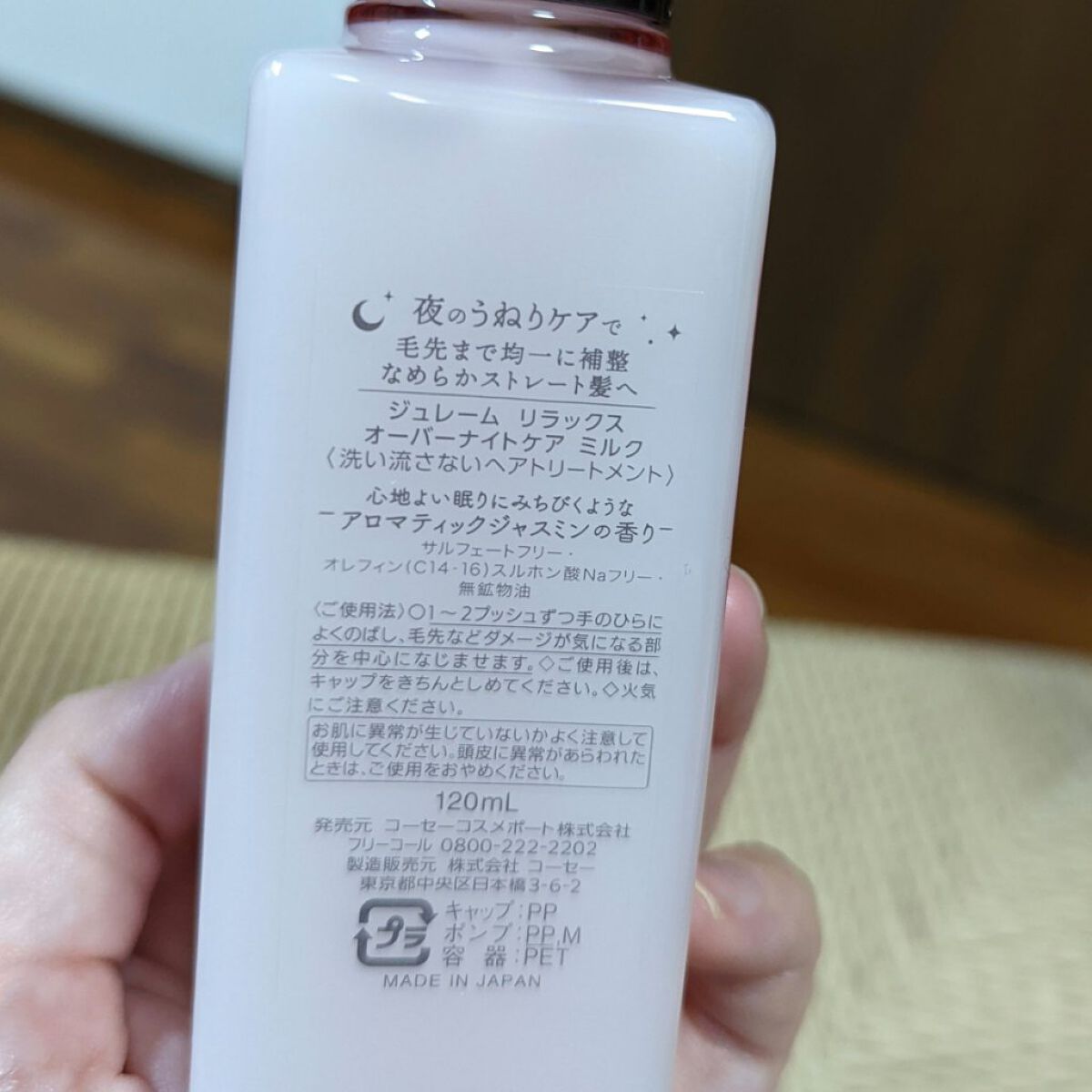 リラックス オーバーナイトケア ミルク/Je l'aime/ヘアミルクを使ったクチコミ（2枚目）
