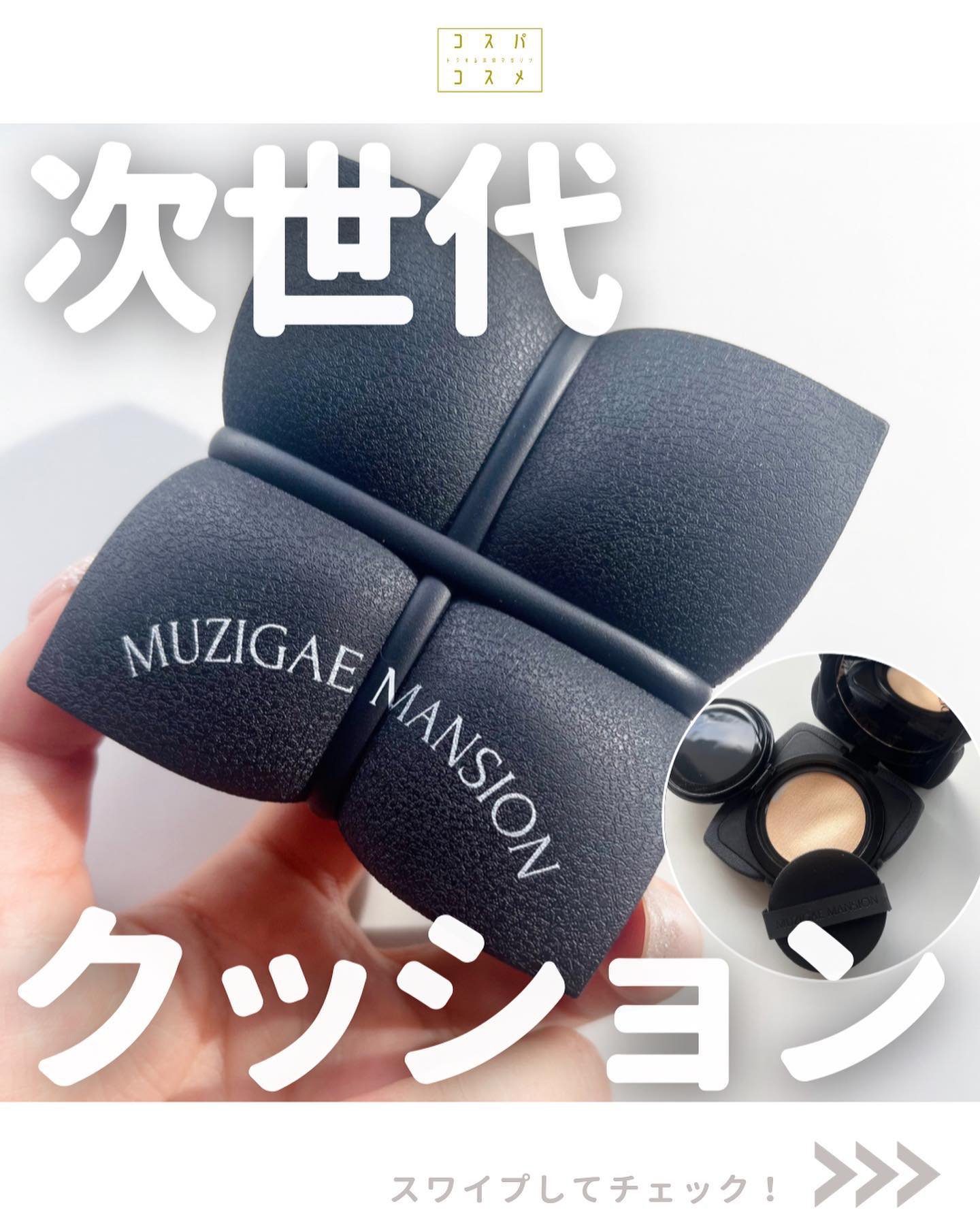 スリークマットクッション/MUZIGAE MANSION/クッションファンデーションを使ったクチコミ（1枚目）