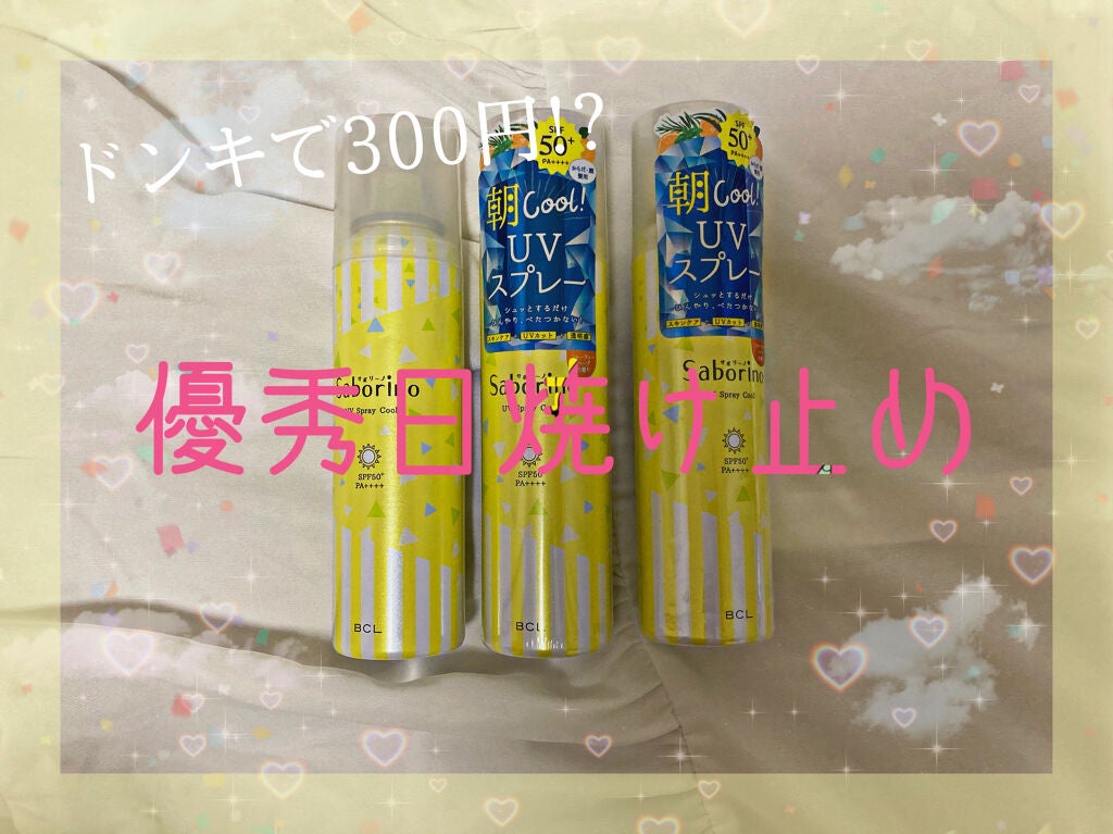 おはようサンカット UVスプレー/サボリーノ/日焼け止めクリームを使ったクチコミ(1枚目)