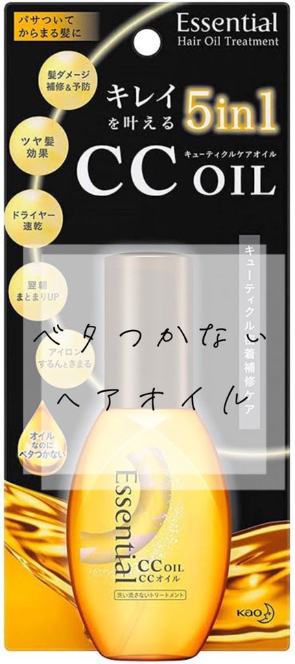 CCオイル/エッセンシャル/ヘアオイルを使ったクチコミ(1枚目)