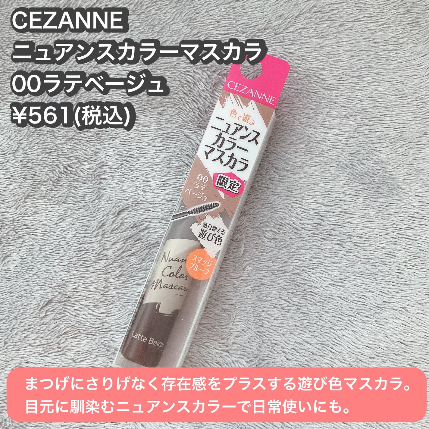 ニュアンスカラーマスカラ/CEZANNE/マスカラを使ったクチコミ(2枚目)
