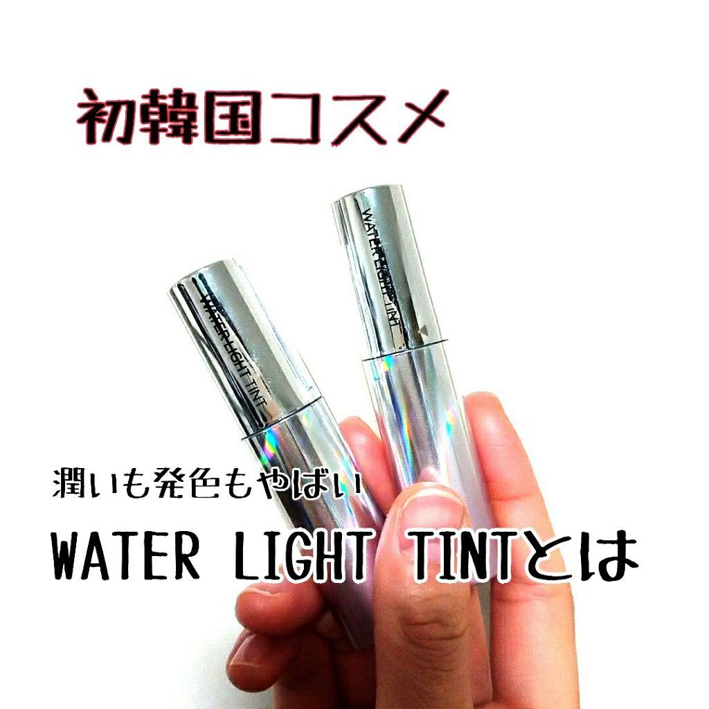 アピュー ウォーターライト ティント/A’pieu/リップティントを使ったクチコミ(1枚目)