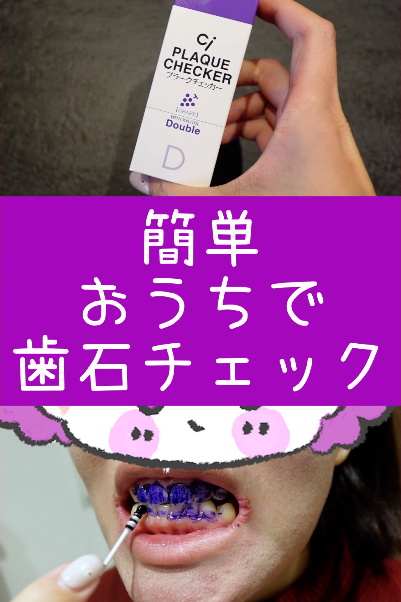 ダブルプラークチェッカー/Ciメディカル/その他オーラルケアを使ったクチコミ（1枚目）