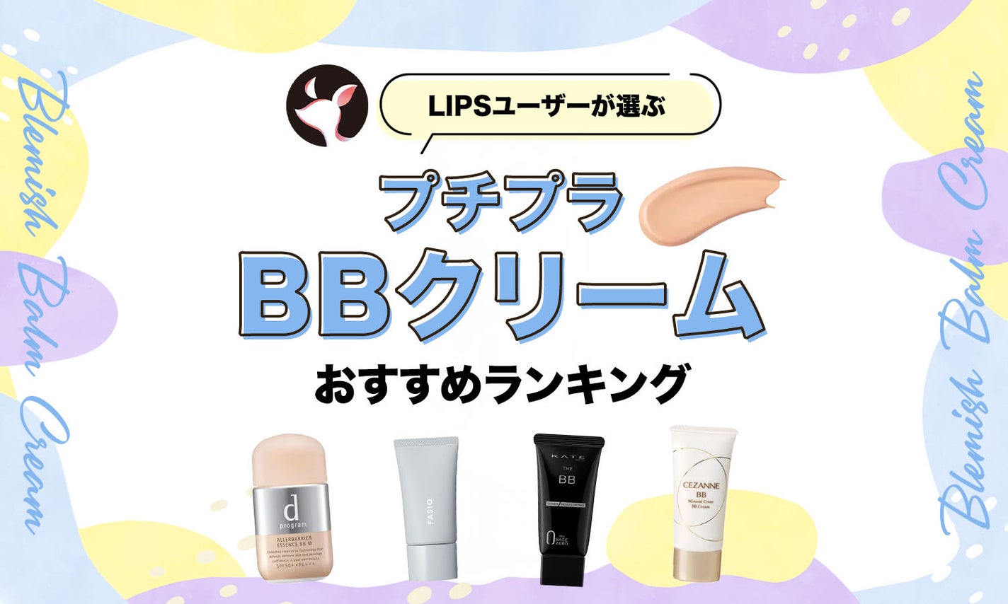 無修正ろり女体図鑑 2025年8月】プチプラBBクリームのおすすめ人気ランキング78選。高カバー力・石鹸落ちなど高機能なものも | LIPS