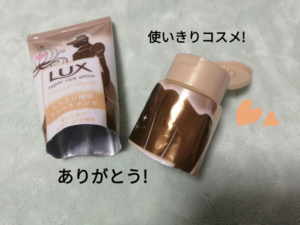 スーパーリッチシャイン ダメージリペア リッチ補修トリートメント/LUX/洗い流すヘアトリートメントを使ったクチコミ（1枚目）