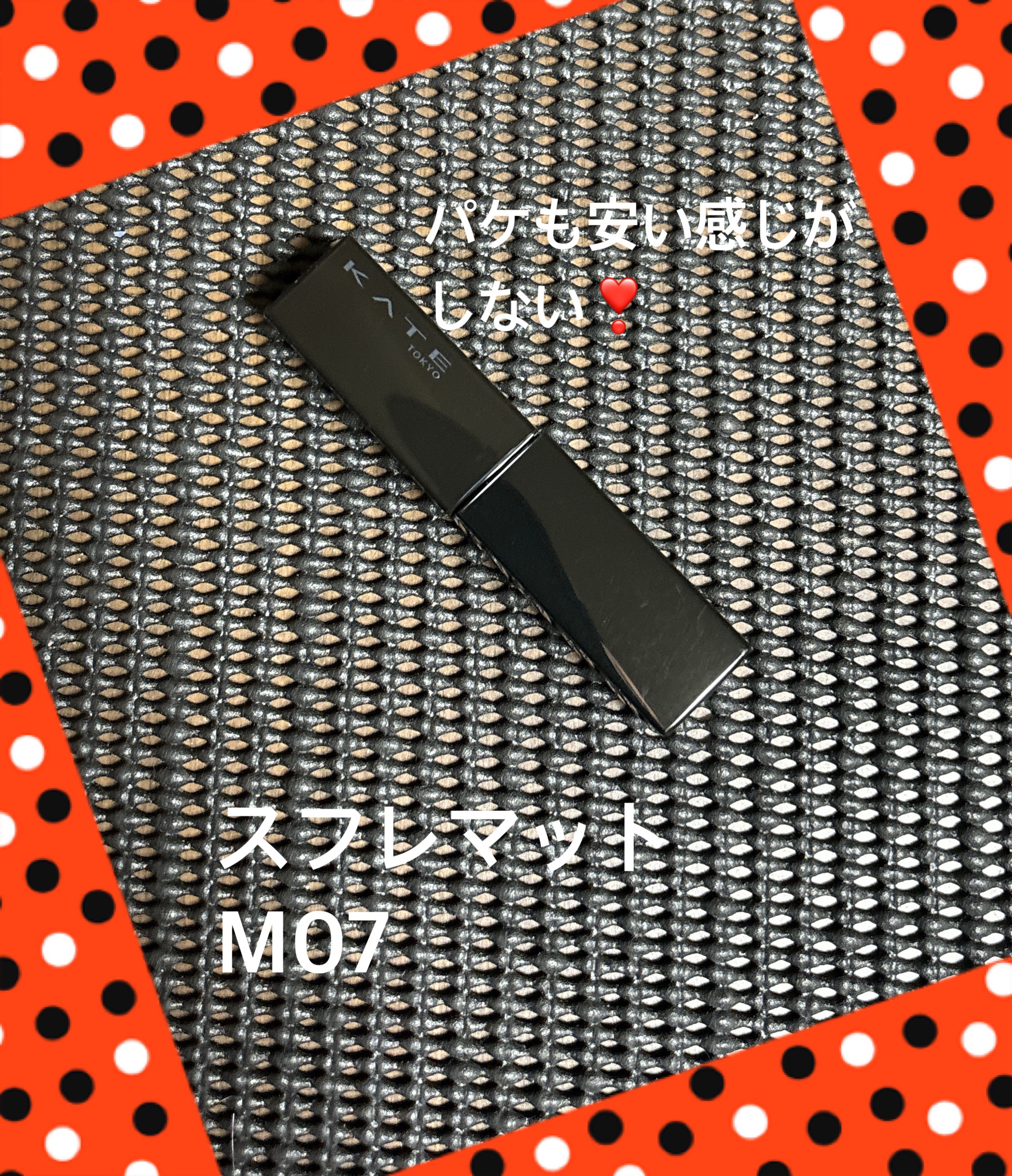 リップモンスター スフレマット M07 焦がしパンの運命/KATE/口紅を使ったクチコミ（2枚目）