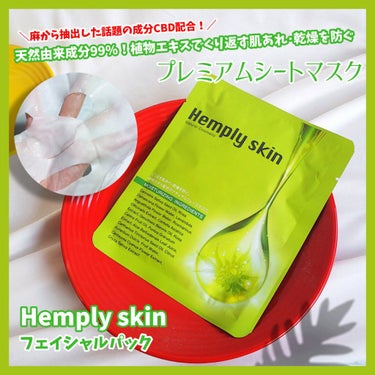 Hemplyskinフェイシャルパック/Hemplyskin/シートマスク・パックを使ったクチコミ（1枚目）