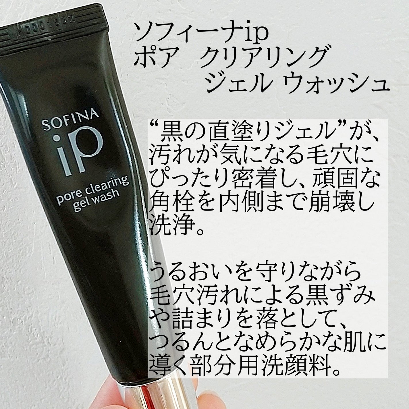 ソフィーナ iP ポア クリアリング ジェル ウォッシュ/SOFINA iP/その他洗顔料を使ったクチコミ(2枚目)
