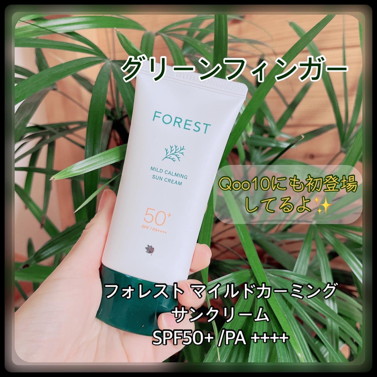 フォレスト マイルドカーミングサンクリーム/FoRest by Greenfinger/日焼け止めクリームを使ったクチコミ(1枚目)