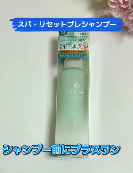 OR スパ・リセットプレシャンプー/Off&Relax/頭皮クレンジングを使ったクチコミ(1枚目)