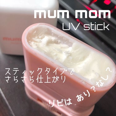 UVスティック/mummom/日焼け止め・UVケアを使ったクチコミ（1枚目）