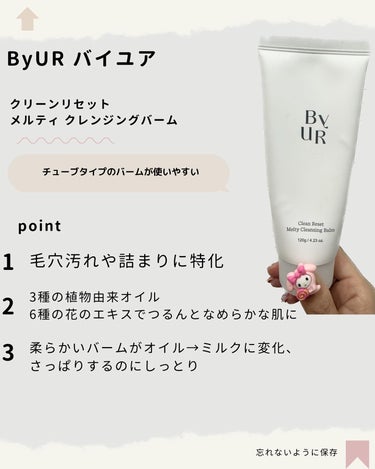 クリーンリセットメルティクレンジングバーム/ByUR/クレンジングクリームを使ったクチコミ（3枚目）