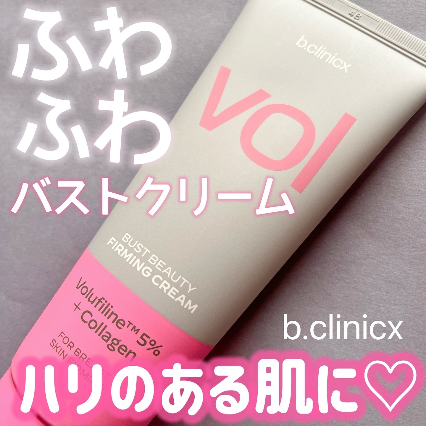 バストビューティーパーミングクリーム/b.clinicx/バストケア・ヒップケアを使ったクチコミ（1枚目）