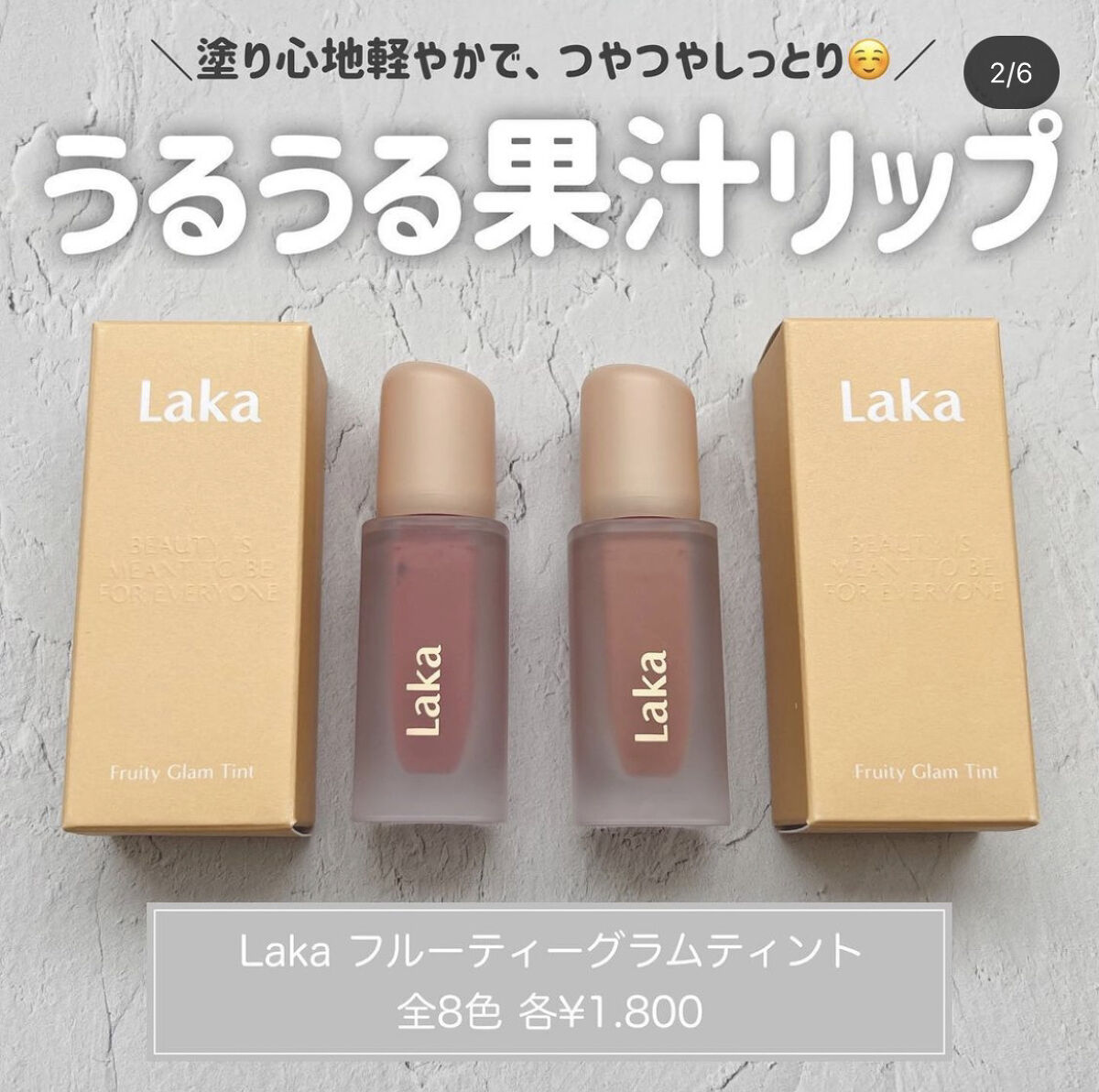 フルーティーグラムティント/Laka/リップティントを使ったクチコミ（1枚目）