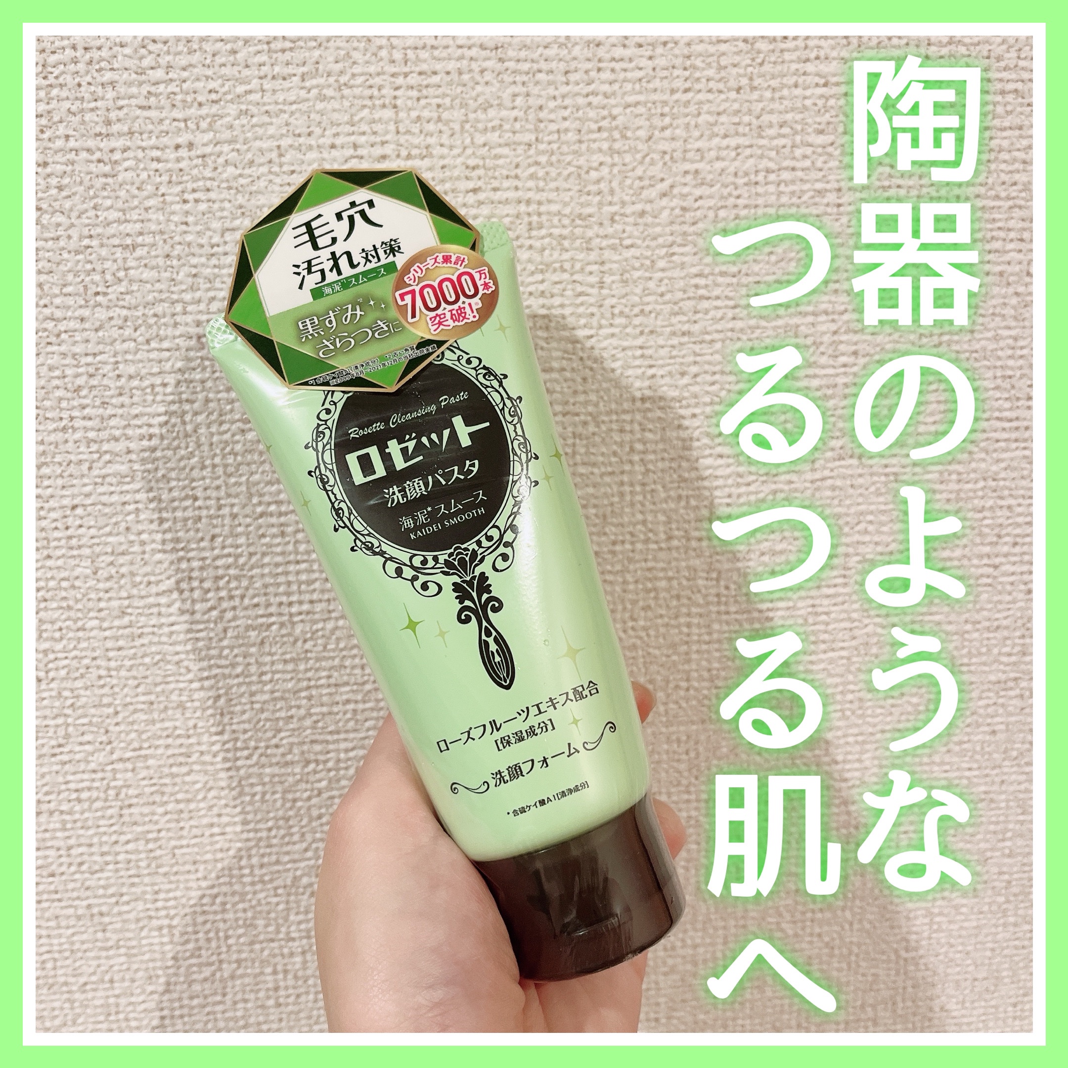 ロゼット洗顔パスタ 海泥スムース 120g/ロゼット/洗顔フォームを使ったクチコミ（1枚目）